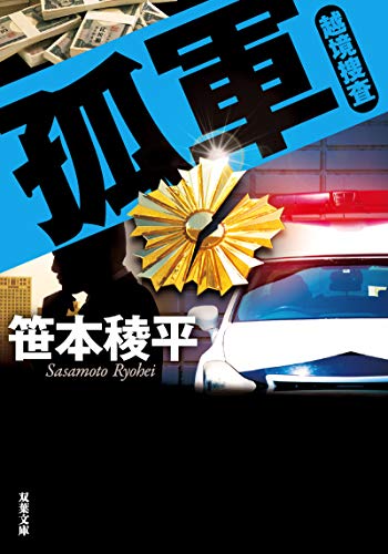 孤軍 越境捜査 (双葉文庫)