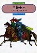 三銃士〈中〉 (偕成社文庫)