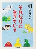 それなりに生きている (ちくま文庫)