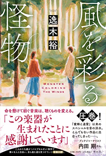逸木裕:風を彩る怪物