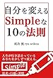 Simpleな10の法則