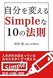 Simpleな10の法則