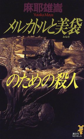 メルカトルと美袋のための殺人 (講談社ノベルス)