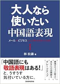大人なら使いたい中国語表現 メールやビジネスシーンで恥をかかないために 林 松濤 本 通販 Amazon