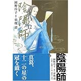 陰陽師 (12) (ジェッツコミックス)