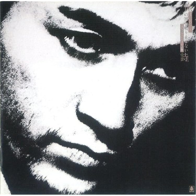 Amazon | やっと一枚目 | 友川かずき | 歌謡曲 | ミュージック