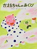 かえるちゃんのあくび (わたしのえほん)