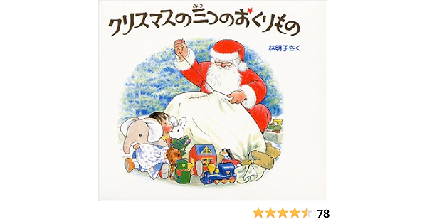クリスマスの三つのおくりもの 全3冊 日本傑作絵本シリーズ 林 明子 本 通販 Amazon