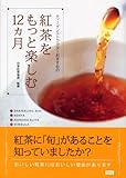 紅茶をもっと楽しむ12ヵ月 by 吉田あや