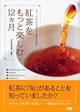 紅茶をもっと楽しむ12ヵ月