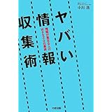 ヤバい情報収集術