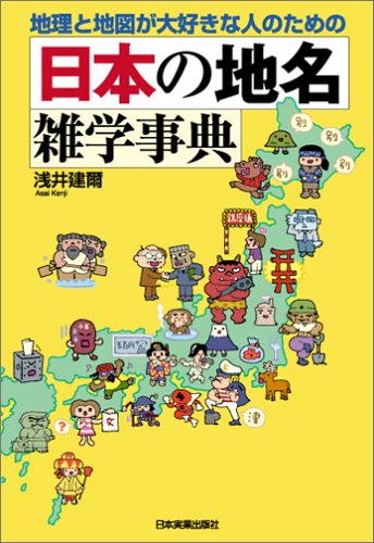 <地理と地図が大好きな人のための> 日本の地名雑学事典 <地理と地図が大好きな人のための> 日本の地名雑学事典