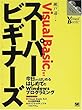 Visual Basic forスーパービギナーズ―今日からはじめるはじめてのWindowsプログラミング (Visual Basic magazine)