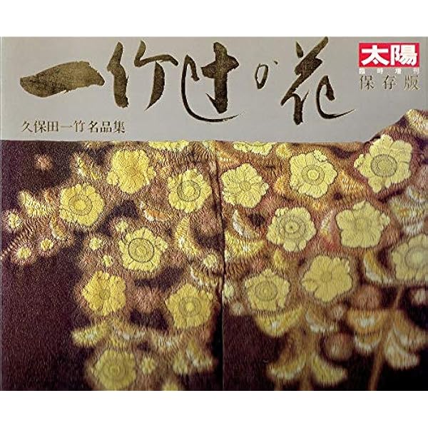 Amazon.co.jp: 一竹辻が花―久保田一竹作品集 : 久保田一竹: Japanese Books