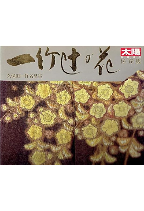 Amazon.co.jp: 一竹辻が花―久保田一竹作品集 : 久保田一竹: 本