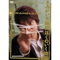 Amazon.co.jp: 【新装版】キャラメルボックス『彗星はいつも一人