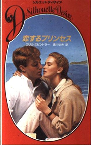 エリカ・スピンドラー:恋するプリンセス (シルエットディザイア)