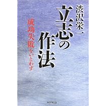 渋沢栄一 立志の作法ー成功失敗をいとわず | 澁沢 栄一 |本 | 通販