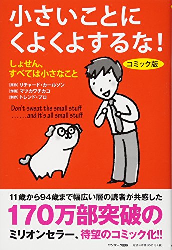 楽天 無料電子書籍 コミック版 小さいことにくよくよするな! バイ