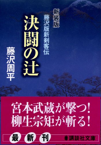 藤沢周平:新装版 決闘の辻 藤沢版新剣客伝 (講談社文庫)