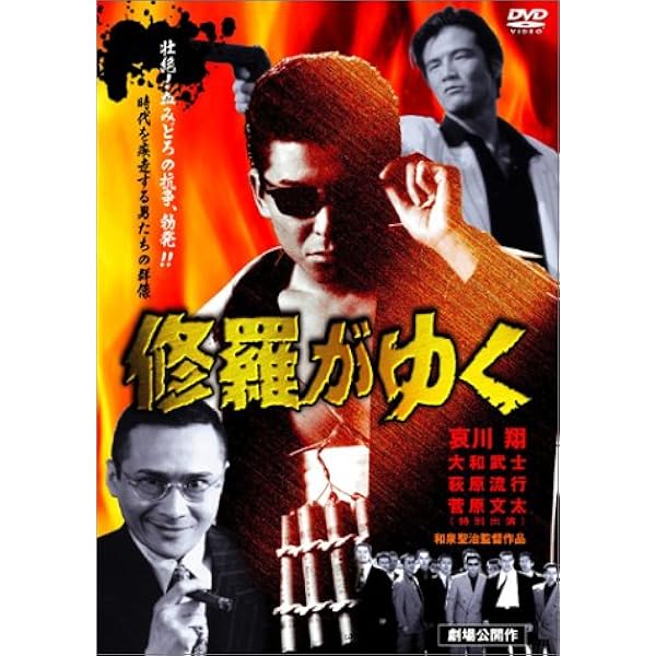 Amazon.co.jp: 修羅がゆく DVD-BOX1 : 哀川翔, 萩原流行, 大和武士