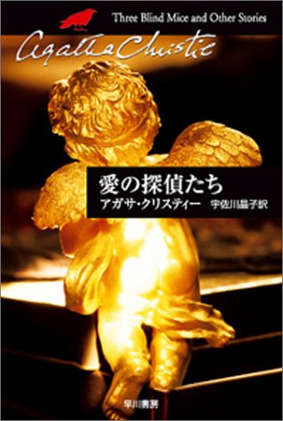 アガサ・クリスティ:愛の探偵たち (ハヤカワ文庫―クリスティー文庫)