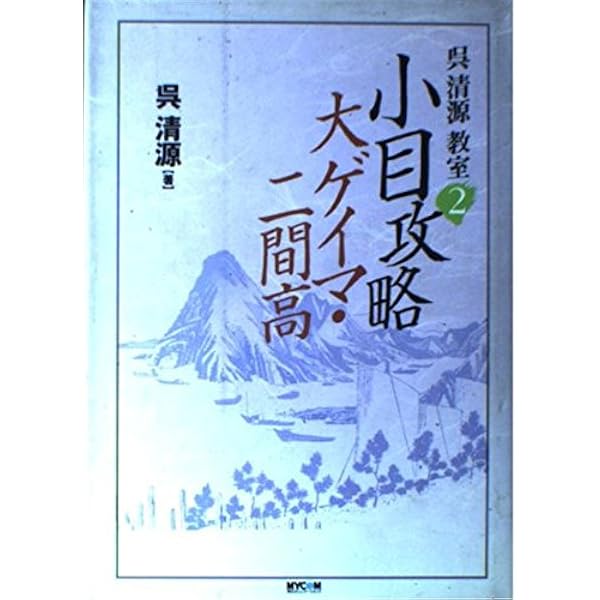 呉清源教室 1 | 呉 清源 |本 | 通販 | Amazon