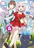 ちびっこ賢者、Lv.1から異世界でがんばります!4