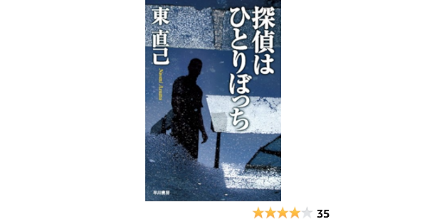 探偵はひとりぼっち ハヤカワ文庫 Ja ア 3 5 東 直己 本 通販 Amazon
