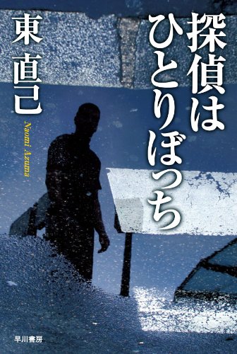 東直己:探偵はひとりぼっち (ハヤカワ文庫 JA (681))