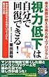 視力低下は自分で回復できる!―中学生の視力をその場で1.0に上げた、驚きの公開 (Seishun super books)