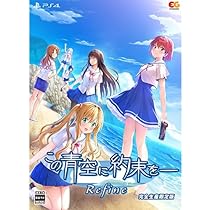 この青空に約束を― Refine 完全生産限定版 Amazon.co.jp: 【Windows】この青空に約束を― Refine 完全生産