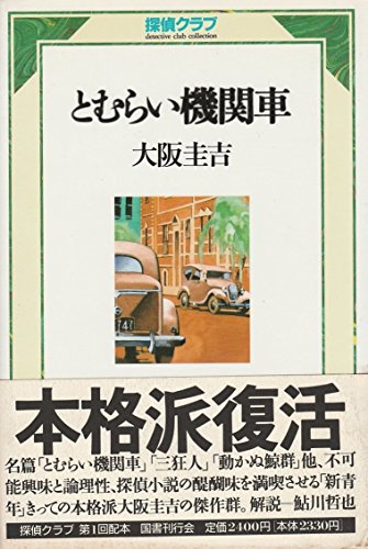 大阪圭吉:とむらい機関車（探偵クラブ）