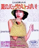 夏のバックがいっぱい