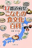 47都道府県・こなもの食文化百科