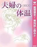 夫婦の体温【期間限定無料】 (マーガレットコミックスDIGITAL)