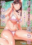 初めては淫らな君の躰で (バンブーコミックス COLORFUL SELECT)
