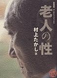 老人の性(さが)