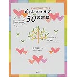 心をささえる50の言葉: きっと元気が近づいてくる