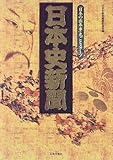 日本史新聞―「日本の出来事」丸ごとスクープ