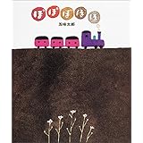 ぽぽぽぽぽ (偕成社の五味太郎絵本)