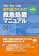 フローチャート式歯科医のための救急処置マニュアル 第5版