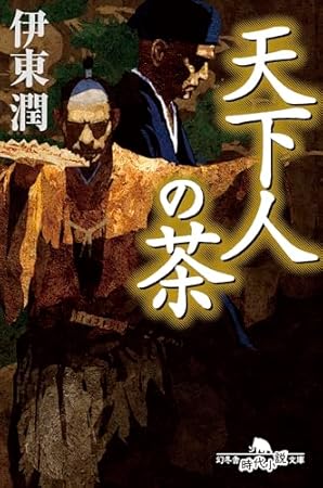 天下人の茶 (幻冬舎時代小説文庫 い 68-5)