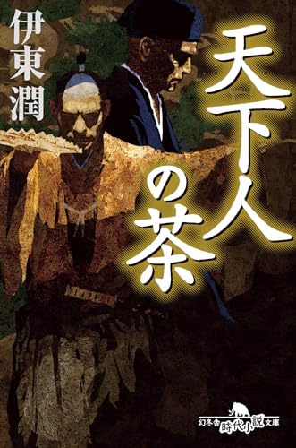 伊東潤:天下人の茶 (幻冬舎時代小説文庫 い 68-5)