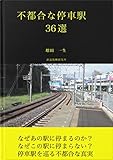 不都合な停車駅36選 復興計画シリーズ