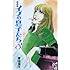 青池保子「新装版 イブの息子たち（3）」