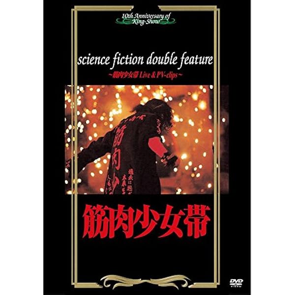 Amazon.co.jp: science fiction double feature~筋肉少女帯 Live & PV
