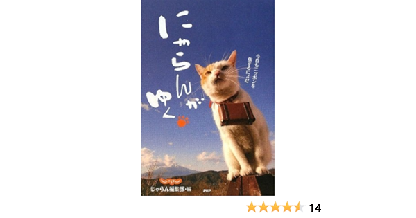 にゃらんがゆく じゃらん編集部 じゃらん編集部 本 通販 Amazon
