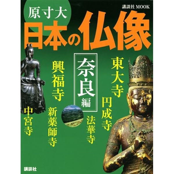 原寸大 日本の仏像 奈良編 (講談社MOOK) | 講談社『週刊 日本の