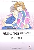魔法の小瓶 迷宮へよ